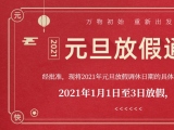海绵91免费黄片软件厂家91免费看黄下载护理的2021年元旦放假通知出来了！
